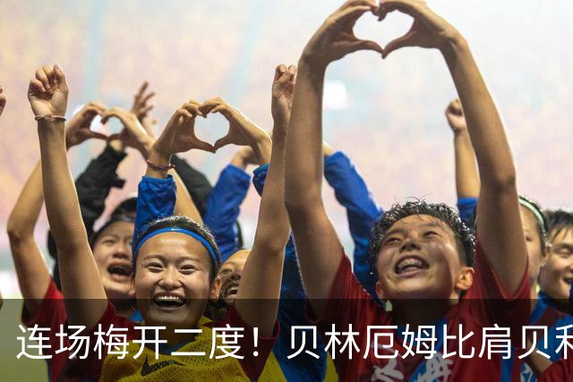连场梅开二度！贝林厄姆比肩贝利 他才是英格兰真神