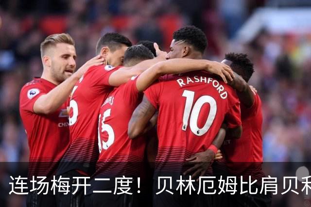 连场梅开二度！贝林厄姆比肩贝利 他才是英格兰真神