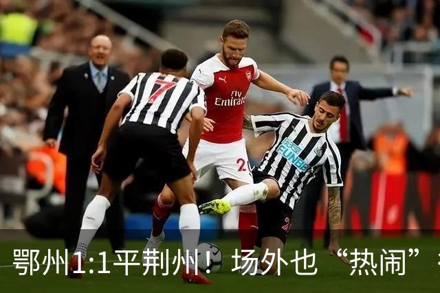鄂州1:1平荆州！场外也“热闹”得很...