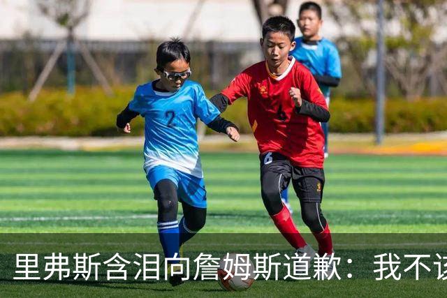 里弗斯含泪向詹姆斯道歉：我不该说你就值2000万，望你能留在湖人