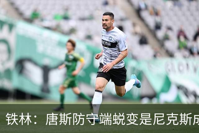 铁林：唐斯防守端蜕变是尼克斯成功关键 布朗还激活了他的传球