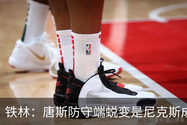 铁林：唐斯防守端蜕变是尼克斯成功关键 布朗还激活了他的传球