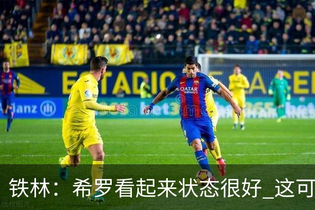 铁林：希罗看起来状态很好 这可能只是个被夸大的小摩擦