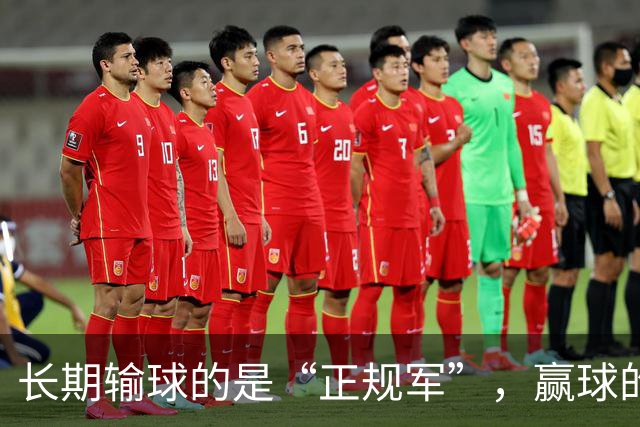 长期输球的是“正规军”，赢球的是“马戏团”，这很中国足球