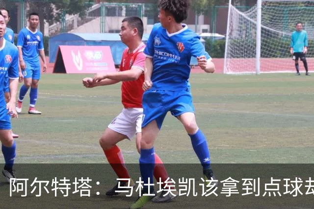 阿尔特塔：马杜埃凯该拿到点球却没判 我们表现还不足以赢得欧冠