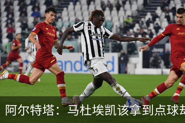 阿尔特塔：马杜埃凯该拿到点球却没判 我们表现还不足以赢得欧冠