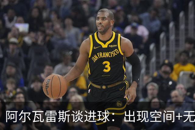 阿尔瓦雷斯谈进球：出现空间+无人逼抢，所以我决定起脚射门