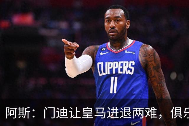 阿斯：门迪让皇马进退两难，俱乐部想清洗他但客观条件并不允许