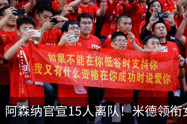 阿森纳官宣15人离队！米德领衔女足主力出走，男足一线全员留队