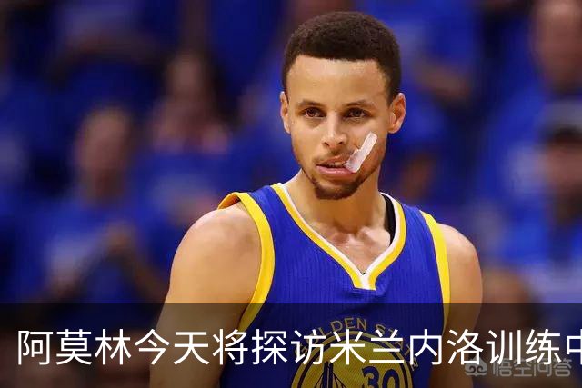 阿莫林今天将探访米兰内洛训练中心，全面了解场地和硬件设施