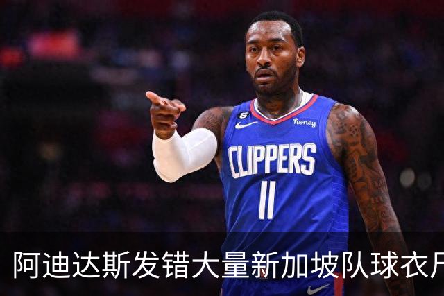 阿迪达斯发错大量新加坡队球衣尺码，引发新加坡球迷不满