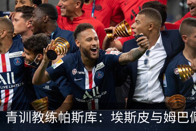 青训教练帕斯库：埃斯皮与姆巴佩双前锋组合将引爆西甲赛场