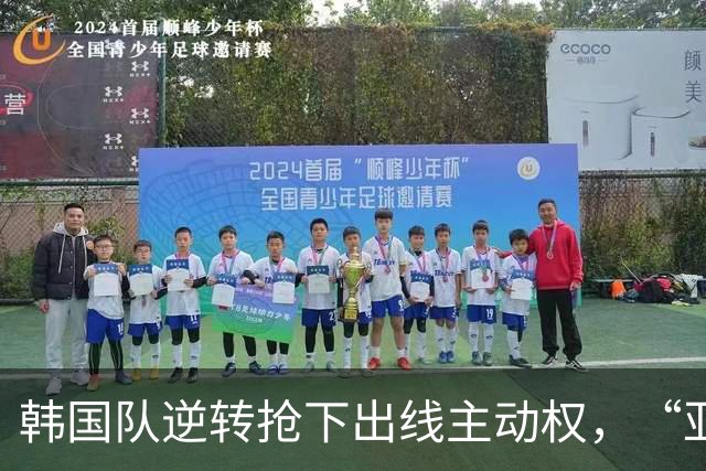 韩国队逆转抢下出线主动权，“亚洲之光”孙兴慜状态堪忧