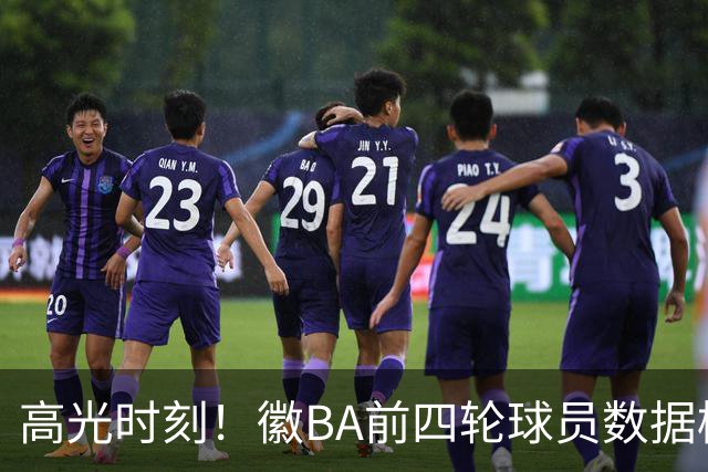 高光时刻！徽BA前四轮球员数据榜重磅来袭！