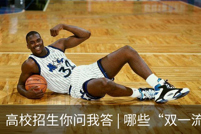 高校招生你问我答 | 哪些“双一流”高校参与扩招？重点投向哪些领域？