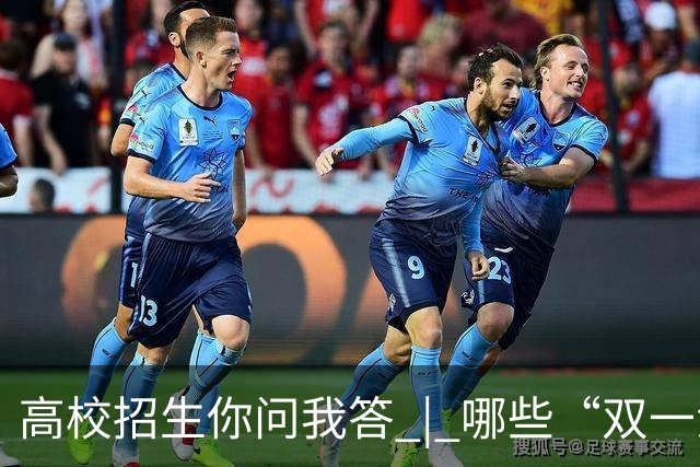 高校招生你问我答 | 哪些“双一流”高校参与扩招？重点投向哪些领域？