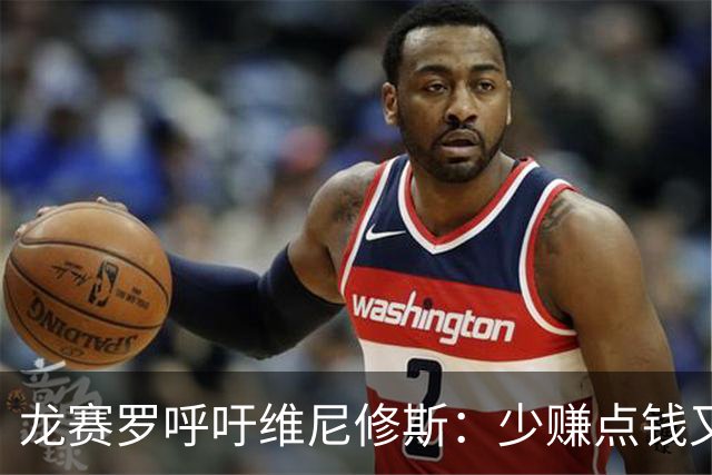 龙赛罗呼吁维尼修斯：少赚点钱又能怎？留下吧！你有可能拿金球呢