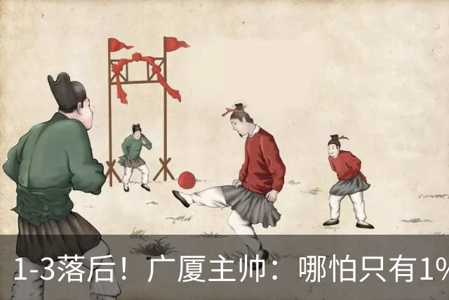 1-3落后！广厦主帅：哪怕只有1%的希望也要抓住机会