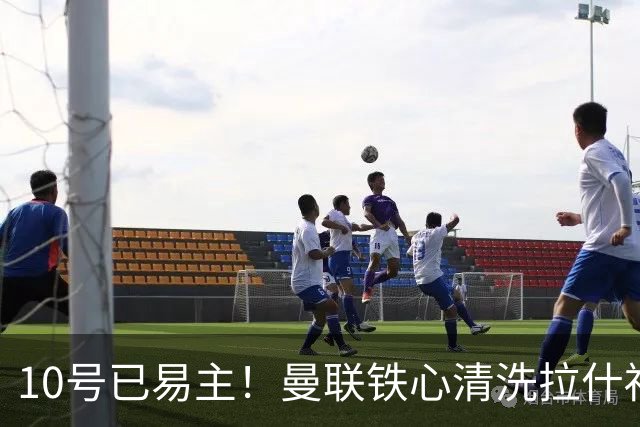 10号已易主！曼联铁心清洗拉什福德，世界杯成最后赌桌