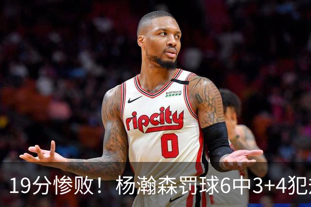 19分惨败！杨瀚森罚球6中3+4犯规+空篮三不沾，中国男篮迎生死战