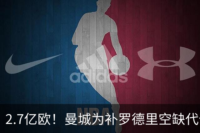 2.7亿欧！曼城为补罗德里空缺代价巨大 新赛季能否平稳过渡值得关注