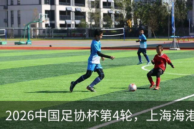 2026中国足协杯第4轮，上海海港2-1战胜上海赛更达