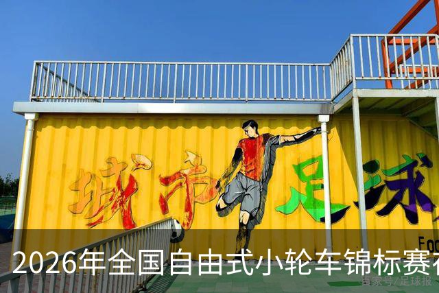 2026年全国自由式小轮车锦标赛在深圳收官