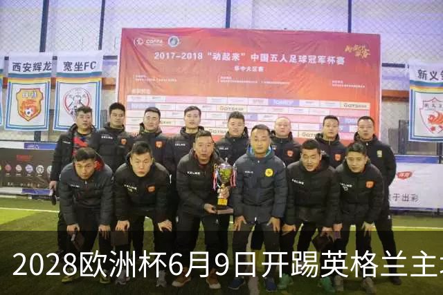 2028欧洲杯6月9日开踢英格兰主场冲首冠 美洲杯金杯赛程全解析