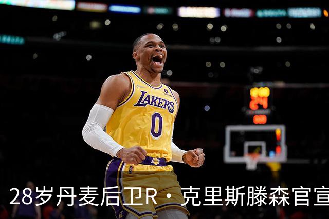 28岁丹麦后卫R·克里斯滕森官宣离开法兰克福：感谢过去2年的支持