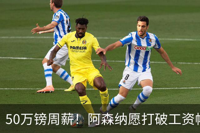 50万镑周薪！阿森纳愿打破工资帽签维尼修斯，1.03亿挖角巴黎边锋