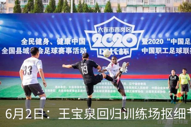 6月2日：王宝泉回归训练场抠细节，天津女排的短板有救了