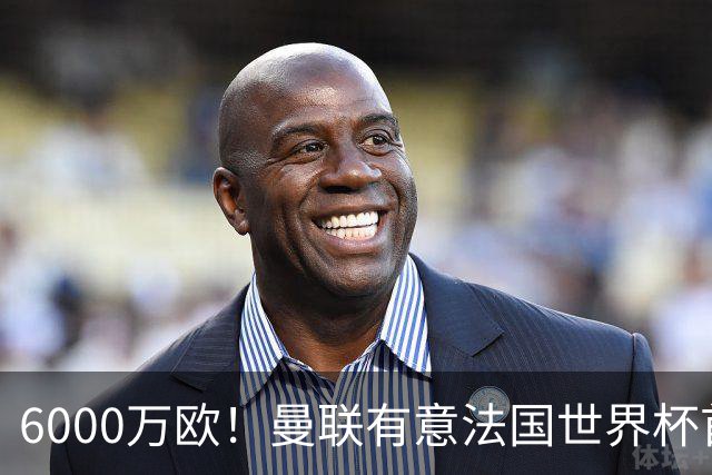 6000万欧！曼联有意法国世界杯首发 中场重建将达1.35亿镑