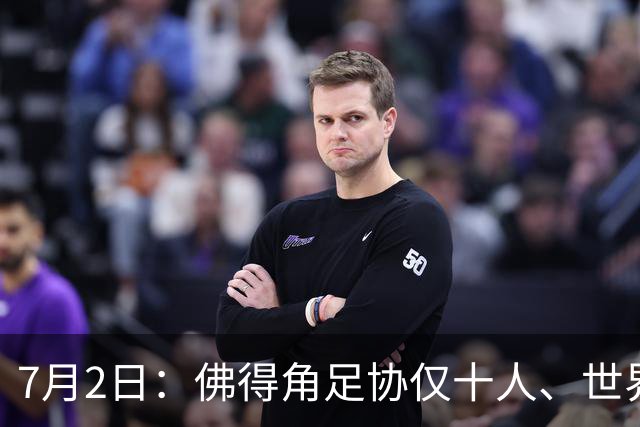 7月2日：佛得角足协仅十人、世界杯出征向国际足联借差旅款，中国足球好意思么