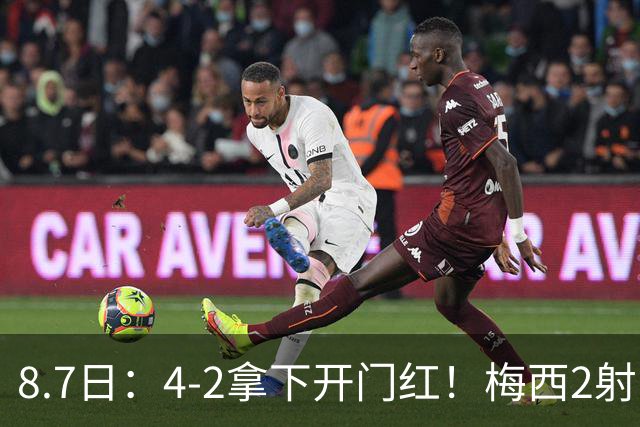8.7日：4-2拿下开门红！梅西2射1传，卡塞米罗成队友后嬉笑打闹，西甲恩怨烟消云散