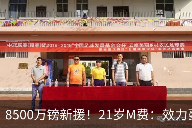 8500万镑新援！21岁M费：效力豪门+拼搏争冠，这就是我为何来热刺