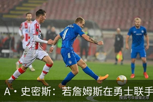 A·史密斯：若詹姆斯在勇士联手库里 将是披头士或热火三巨头重现