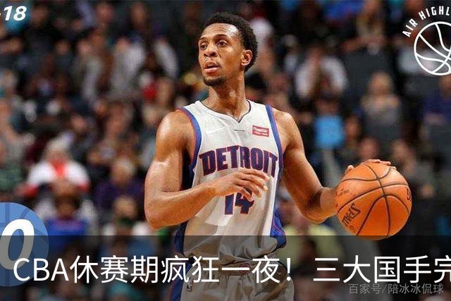 CBA休赛期疯狂一夜！三大国手完成续约：郭艾伦被弃或重返辽篮？