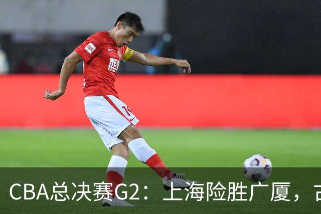 CBA总决赛G2：上海险胜广厦，古德温绝杀李添荣泪洒赛场