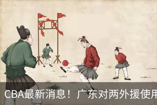 CBA最新消息！广东对两外援使用优先续约权，上海引入胡金秋被叫停，范子铭不愿离开北京