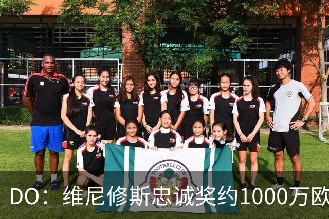 DO：维尼修斯忠诚奖约1000万欧元；枪手为重金签约做好了准备
