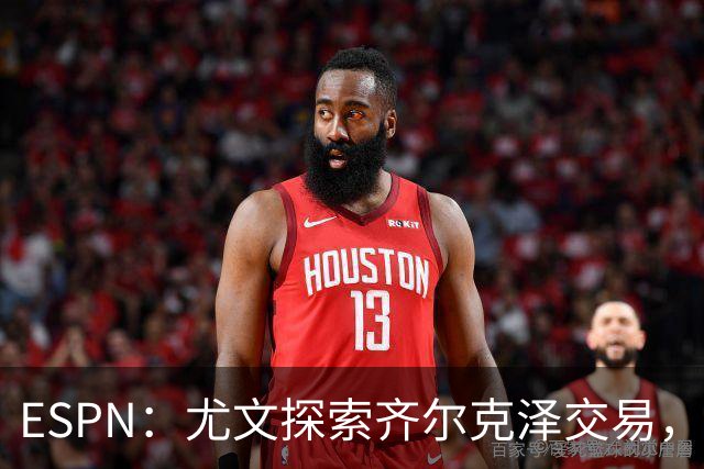 ESPN：尤文探索齐尔克泽交易，曼联愿听取报价