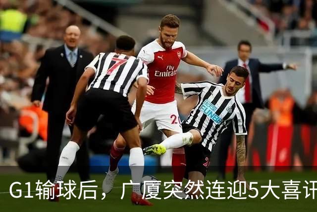 G1输球后，广厦突然连迎5大喜讯！上海主场不败是唯一隐患