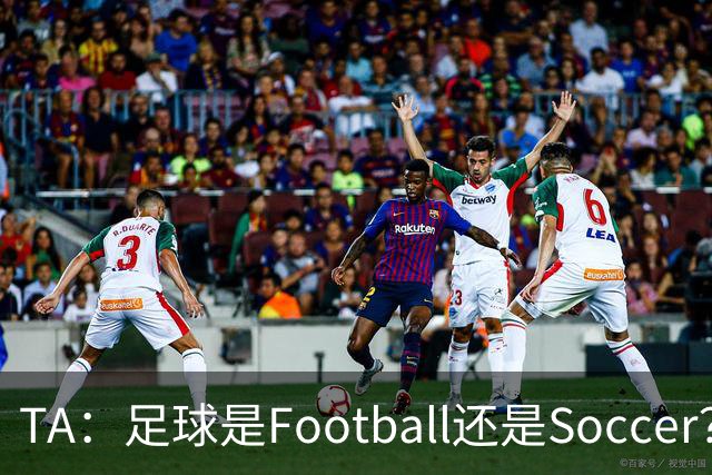 TA：足球是Football还是Soccer？只要享受足球就行，叫啥不重要